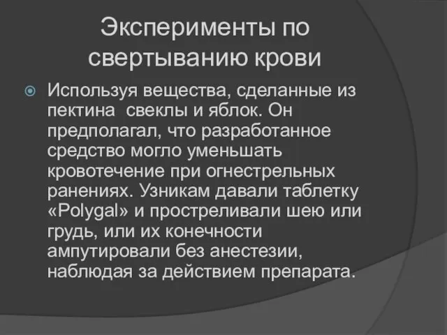 Эксперименты по свертыванию крови Используя вещества, сделанные из пектина свеклы и яблок.