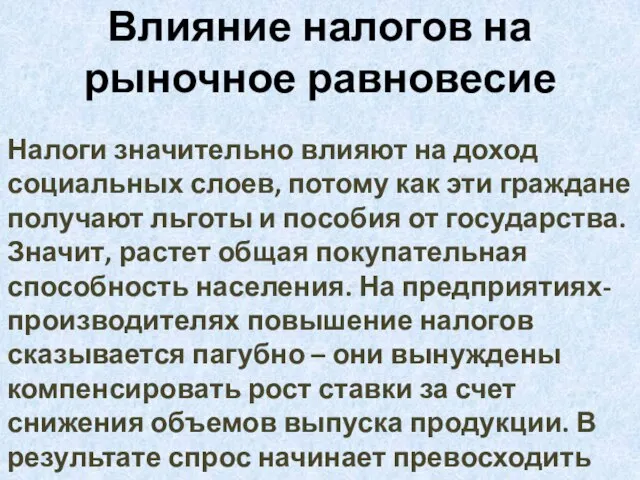 Влияние налогов на рыночное равновесие Налоги значительно влияют на доход социальных слоев,