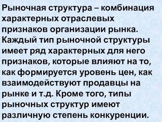 Рыночная структура – комбинация характерных отраслевых признаков организации рынка. Каждый тип рыночной