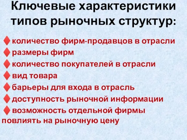 Ключевые характеристики типов рыночных структур: ♦количество фирм-продавцов в отрасли ♦размеры фирм ♦количество