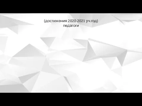 (достижения 2020-2021 уч.год) педагоги