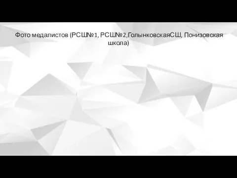 Фото медалистов (РСШ№1, РСШ№2,ГолынковскаяСШ, Понизовская школа)