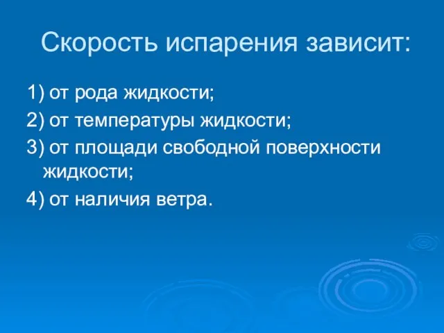 Скорость испарения зависит: 1) от рода жидкости; 2) от температуры жидкости; 3)