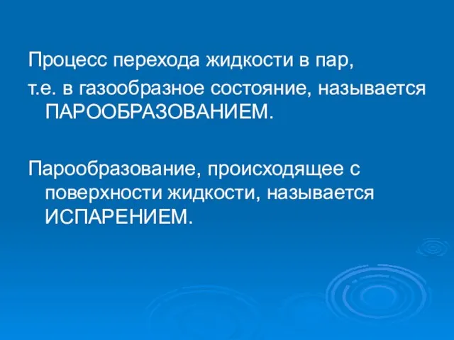 Процесс перехода жидкости в пар, т.е. в газообразное состояние, называется ПАРООБРАЗОВАНИЕМ. Парообразование,