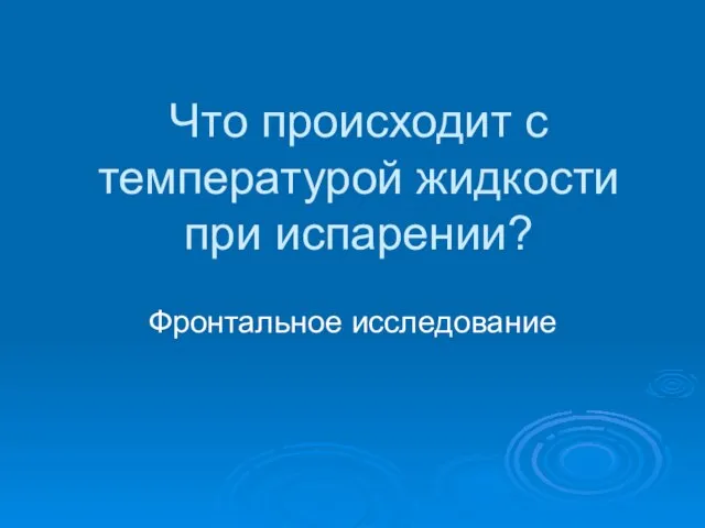 Что происходит с температурой жидкости при испарении? Фронтальное исследование