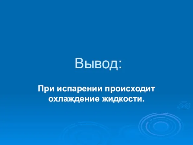 Вывод: При испарении происходит охлаждение жидкости.