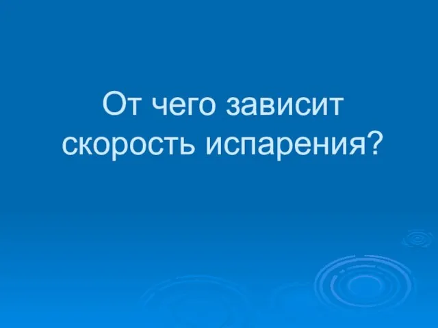 От чего зависит скорость испарения?