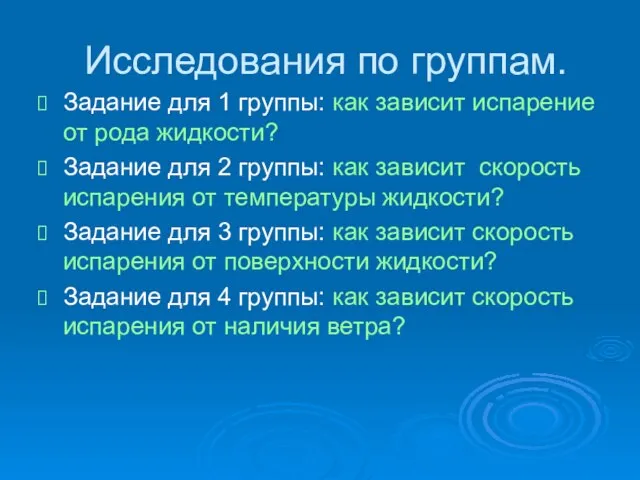 Исследования по группам. Задание для 1 группы: как зависит испарение от рода