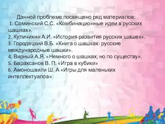 Данной проблеме посвящено ряд материалов: 1. Соминский С.С. «Комбинационные идеи в русских