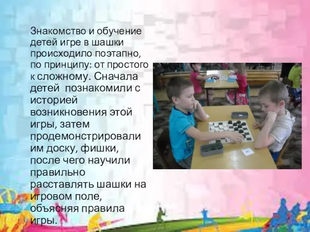 Знакомство и обучение детей игре в шашки происходило поэтапно, по принципу: от