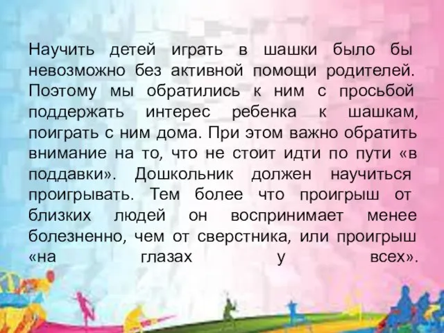 Научить детей играть в шашки было бы невозможно без активной помощи родителей.