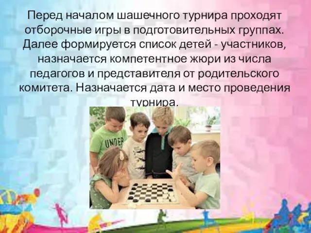 Перед началом шашечного турнира проходят отборочные игры в подготовительных группах. Далее формируется