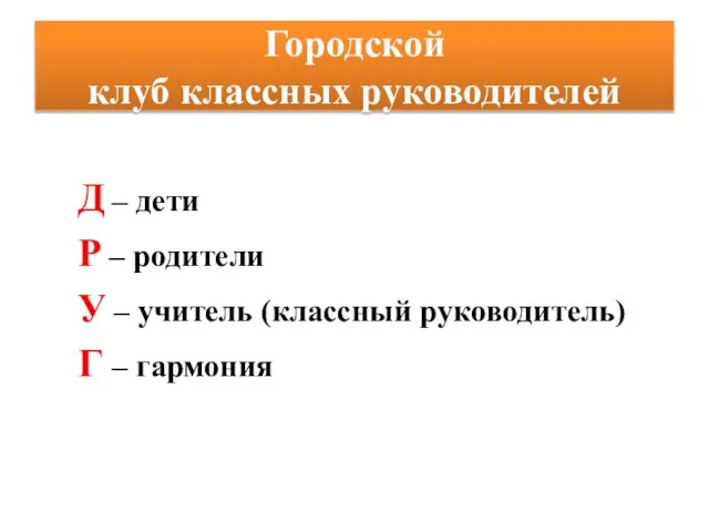 Городской клуб классных руководителей Д – дети Р – родители У –