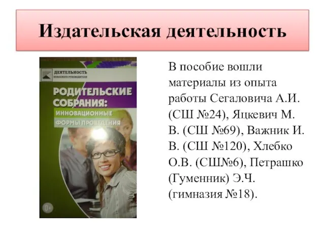 Издательская деятельность В пособие вошли материалы из опыта работы Сегаловича А.И. (СШ