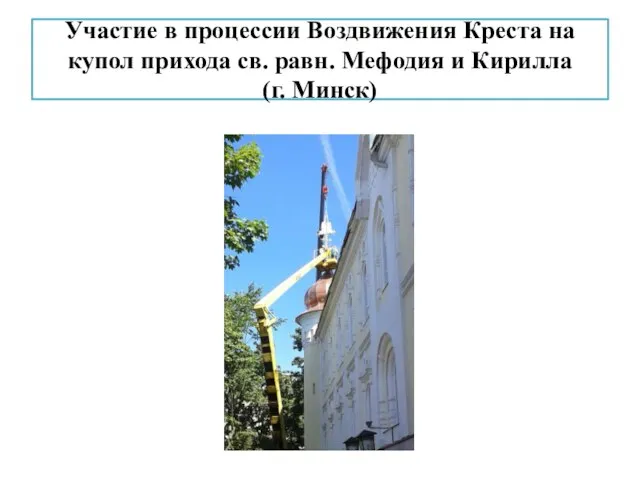 Участие в процессии Воздвижения Креста на купол прихода св. равн. Мефодия и Кирилла (г. Минск)