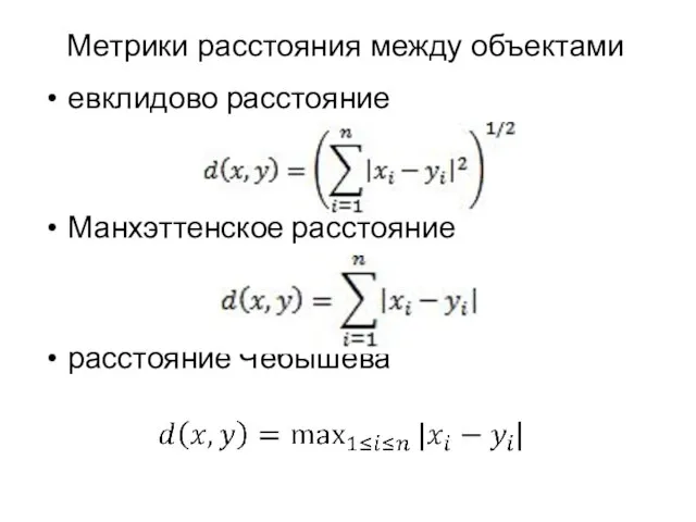 евклидово расстояние Манхэттенское расстояние расстояние Чебышева Метрики расстояния между объектами