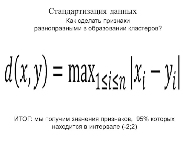 Как сделать признаки равноправными в образовании кластеров? ИТОГ: мы получим значения признаков,