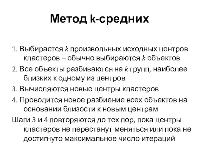 Метод k-средних 1. Выбирается k произвольных исходных центров кластеров – обычно выбираются