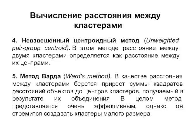 4. Невзвешенный центроидный метод (Unweighted pair-group centroid). В этом методе расстояние между