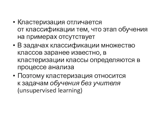 Кластеризация отличается от классификации тем, что этап обучения на примерах отсутствует В