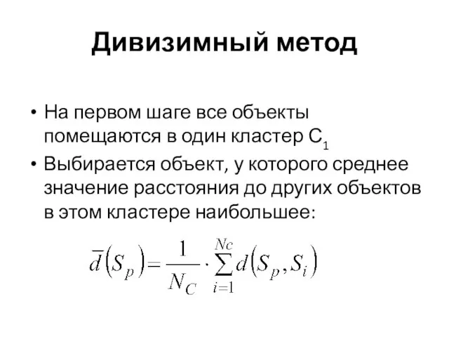 Дивизимный метод На первом шаге все объекты помещаются в один кластер С1