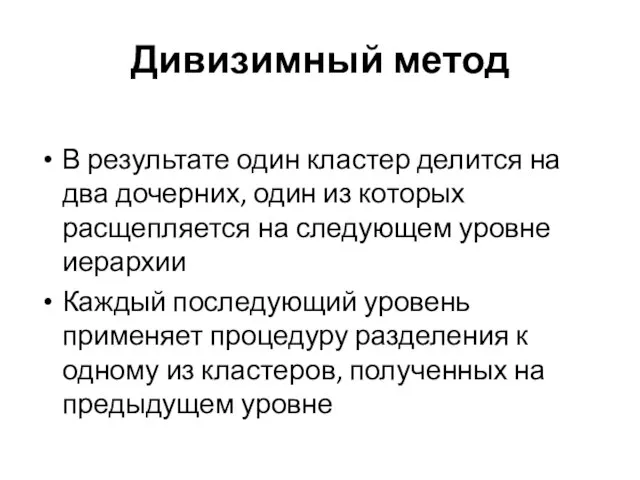 Дивизимный метод В результате один кластер делится на два дочерних, один из