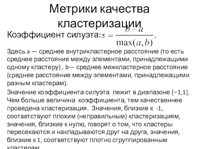 Метрики качества кластеризации Коэффициент силуэта: Здесь a — среднее внутрикластерное расстояние (то