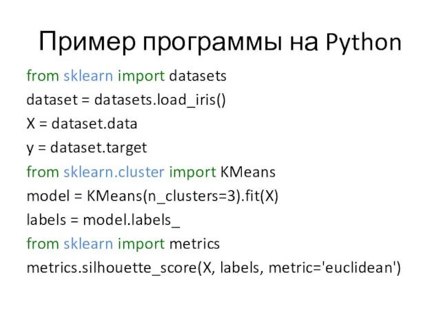 Пример программы на Python from sklearn import datasets dataset = datasets.load_iris() X