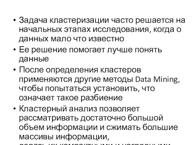 Задача кластеризации часто решается на начальных этапах исследования, когда о данных мало