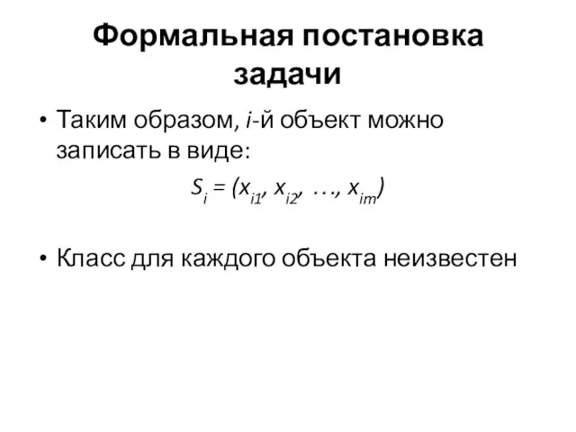 Формальная постановка задачи Таким образом, i-й объект можно записать в виде: Si