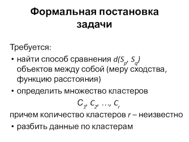 Формальная постановка задачи Требуется: найти способ сравнения d(Sp, Sq) объектов между собой