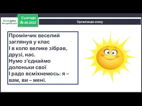 09.09.2022 Сьогодні Організація класу Промінчик веселий заглянув у клас І в коло