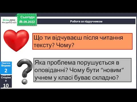 09.09.2022 Сьогодні Підручник Сторінка 10 Підручник Вправа 2 Робота за підручником Що