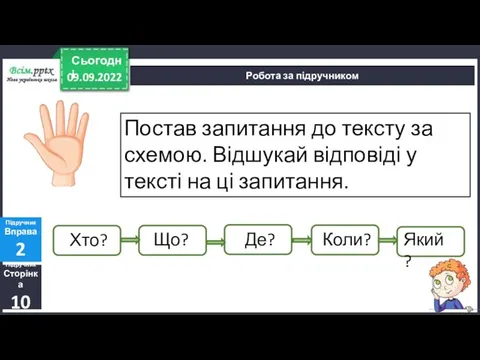 09.09.2022 Сьогодні Підручник Сторінка 10 Підручник Вправа 2 Робота за підручником Постав