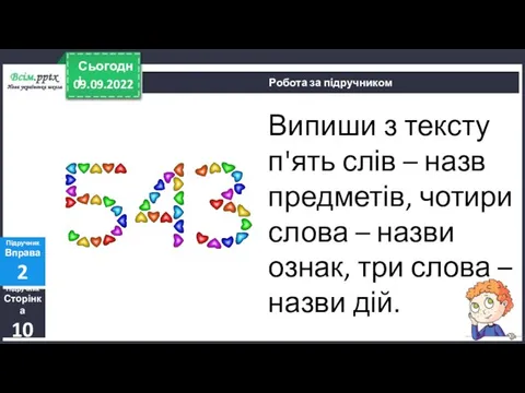 09.09.2022 Сьогодні Підручник Сторінка 10 Підручник Вправа 2 Робота за підручником Випиши