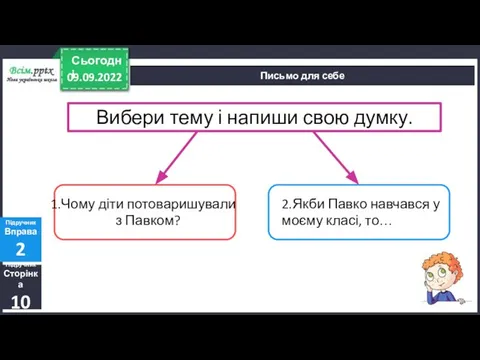 09.09.2022 Сьогодні Підручник Сторінка 10 Підручник Вправа 2 Письмо для себе Вибери