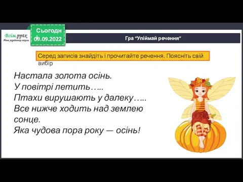 09.09.2022 Сьогодні Гра “Упіймай речення” Серед записів знайдіть і прочитайте речення. Поясніть