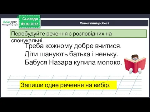 09.09.2022 Сьогодні Самостійна робота Перебудуйте речення з розповідних на спонукальні. Треба кожному