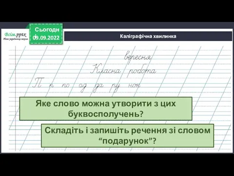 09.09.2022 Сьогодні Каліграфічна хвилинка Яке слово можна утворити з цих буквосполучень? Складіть