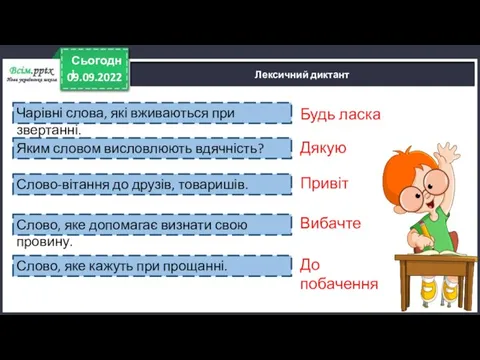 09.09.2022 Сьогодні Гра «Хрестики –нулики» Лексичний диктант Чарівні слова, які вживаються при