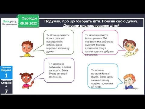 09.09.2022 Сьогодні Підручник Сторінка 7 Підручник Вправа 1 Подумай, про що говорять