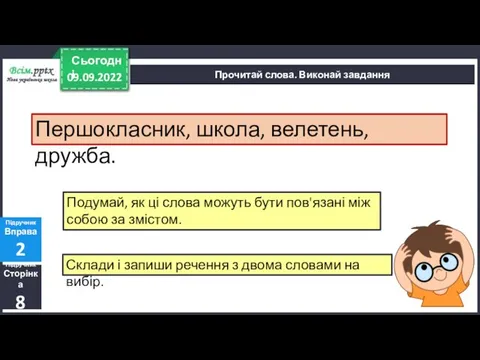 09.09.2022 Сьогодні Підручник Сторінка 8 Підручник Вправа 2 Прочитай слова. Виконай завдання