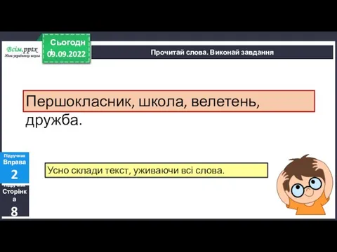 09.09.2022 Сьогодні Підручник Сторінка 8 Підручник Вправа 2 Прочитай слова. Виконай завдання