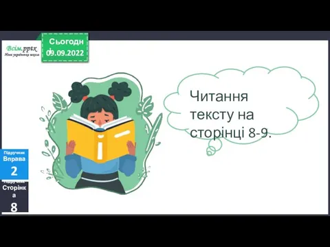 09.09.2022 Сьогодні Підручник Сторінка 8 Підручник Вправа 2 Читання тексту на сторінці 8-9.