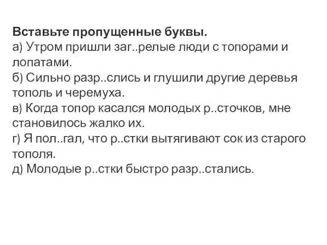 Вставьте пропущенные буквы. а) Утром пришли заг..релые люди с топорами и лопатами.