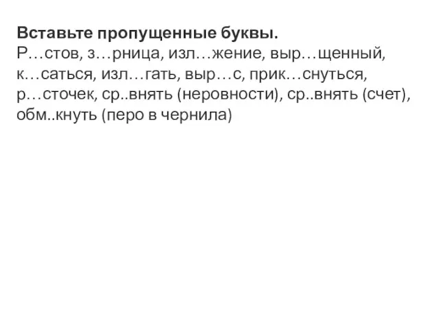 Вставьте пропущенные буквы. Р…стов, з…рница, изл…жение, выр…щенный, к…саться, изл…гать, выр…с, прик…снуться, р…сточек,