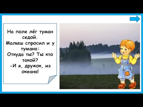 На поле лёг туман седой. Малыш спросил и у тумана: Откуда ты?