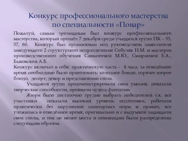 Конкурс профессионального мастерства по специальности «Повар» Пожалуй, самым зрелищным был конкурс профессионального