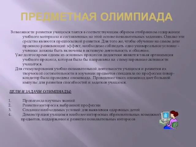 ПРЕДМЕТНАЯ ОЛИМПИАДА Возможности развития учащихся таятся в соответствующим образом отобранном содержании учебного