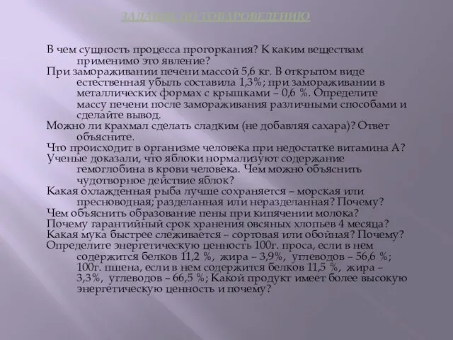 ЗАДАНИЕ ПО ТОВАРОВЕДЕНИЮ В чем сущность процесса прогоркания? К каким веществам применимо